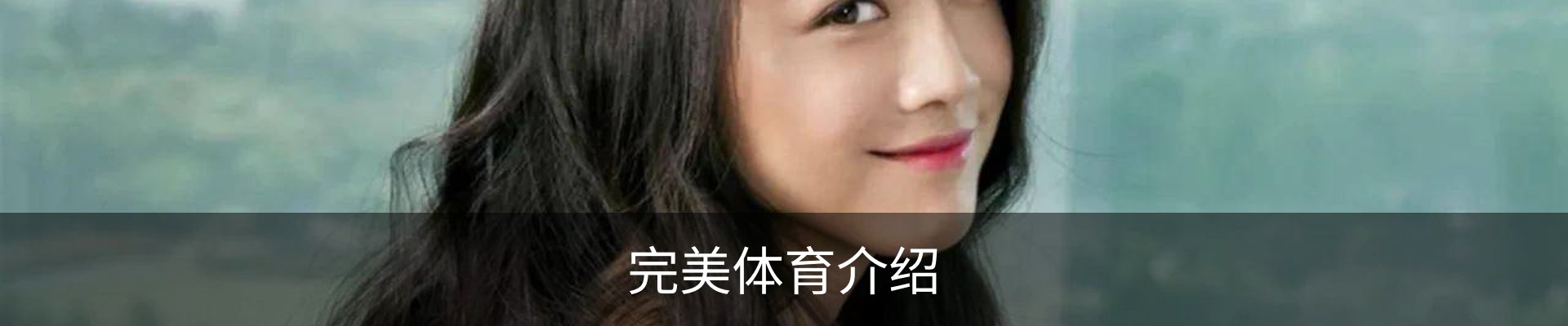 完美体育介绍